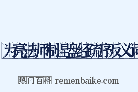 为亮法师制涅盘经疏序反义词是什么意思的图片